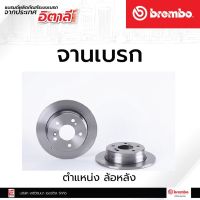 จานเบรกหลัง Brembo Mercedes-Benz W201, E (W124) เบรคเบรมโบ้ รหัสสินค้า 08 4738 14 (ราคาต่อ 1 ชิ้น)