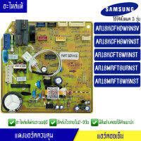 แผงบอร์ดแอร์คอยเย็นซัมซุง แผงแอร์Samsung*ใช้ได้ทั้งหมด 5 รุ่น AR18KC/AR18MR ตามที่ทางร้านระบุไว้/อะไหล่แท้*พร้อมรายละเอียดการเซ็ทโค้ด