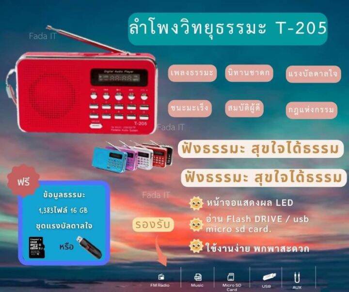 ลำโพงวิทยุ-t-205-l-938แถมข้อมูลธรรมะเมมโมรีหรือแฟรชไดร์-1-383-ไฟล์-ชุดแรงบันดาลใจ-เป็นmp3-usb-sd-card