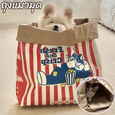 ⭐5.0 |CODถุงแมวมุด ของเล่นแมว ถุงกระดาษป๊อปคอร์น ซ่อนได้ ของเล่นสําหรัสัตว์เลี้ยง สุนัข แมว สินค้าใหม่เข้าสู่ตลาด