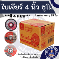 ใบเจียร 4 นิ้ว SUMO 1 กล่อง (25 ใบ) ใบเจียรเหล็ก