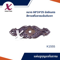 แผ่นรูกุญแจโบราณ ขนาด 68*24*25 มิลลิเมตร สีกาแฟโบราณเข้มดับเงา (K1555)