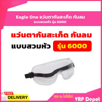 Eagle One แว่นตากันสะเก็ด กันลม แบบสวม รุ่น 6000