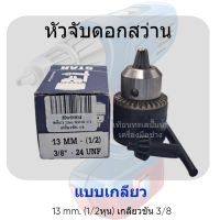 หัวจับดอกสว่านแบบเกลียว 13 mm. (1/2) เกลียวขัน 3/8 สินค้าสามารถออกใบกำกับภาษีได้