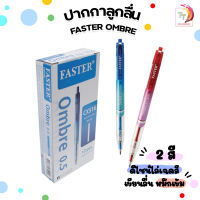 (ยกกล่อง) ปากกาลูกลื่น FASTER Ombre 0.5mm. รุ่น CX516 [ 12 ด้าม / กล่อง ]