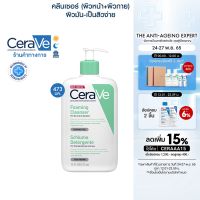 เซราวี CERAVE Foaming Cleanser โฟมทำความสะอาดผิวหน้าและผิวกาย สำหรับผิวธรรมดา-ผิวมัน เป็นสิวง่าย 473ml.(โฟมล้างหน้า)