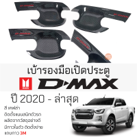 เบ้ารองมือเปิดประตู ISUZU D-MAX ปี 2020 - ล่าสุด เคฟล่า เบ้ากันรอย เบ้ามือเปิด กันรอยประตู อิซูซุดีแม็กซ์ กันรอยมือเปิด กันรอยเปิดประตู