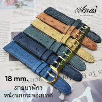 สายนาฬิกา หนังนกกระจอกแท้  watch strap ostrich leather งานHandmade งานไทย ไซร์ 18 MM. แถมสปริง รับประกันสินค้า ไม่แท้ยินดีคืนเงิน