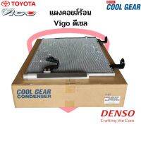 แผงคอยร้อน วีโก้ ทุกรุ่น เครื่องดีเซล CoolGear Denso คอนเดนเซอร์ แผงแอร์ Toyota Vigo แผงคอยล์ร้อน รังผึ้งแอร์