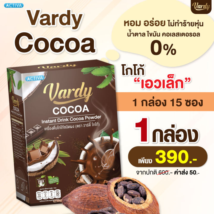 ล๊อตใหม่ที่สุดในประเทศ-ส่งจากบริษัท-vardy-cocoa-โกโก้วาร์ดี้-อร่อยเข้มข้น-ตอบโจทย์คนติดหวานแบบไม่กลัวอ้วน