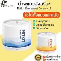 Petkit Eversweet Ceramic 2 Smart Pet Drinking Foutain ขนาด 2 ลิตร น้ำพุแมวอัจฉริยะสำหรับสัตว์เลี้ยง ปั้มน้ำไร้สาย  M381