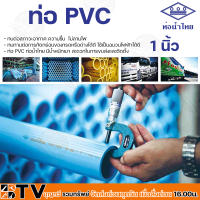 ท่อ PVC ท่อน้ำไทย คุณภาพสูง ขนาด 1/2 - 2 นิ้ว (หนา 8.5) ขนาด 1-2 เมตร มีน้ำหนักเบา สะดวกในการขนส่งและติดตั้ง รับประกันคุณภาพ