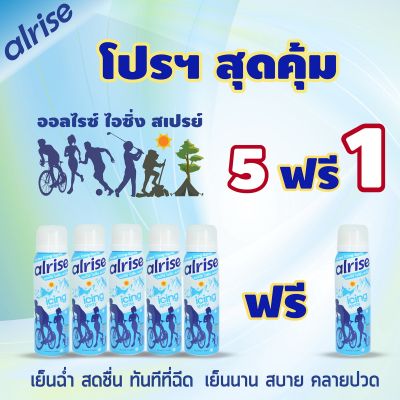 สเปรย์เย็น alrise Icing Spray 75ml (โปร 5ฟรี1) สเปรย์แก้ปวด เย็นเร็วและคงความเย็นยาวนาน ใช้ประคบเย็น สำหรับนักกีฬาและการทำงานประจำวัน