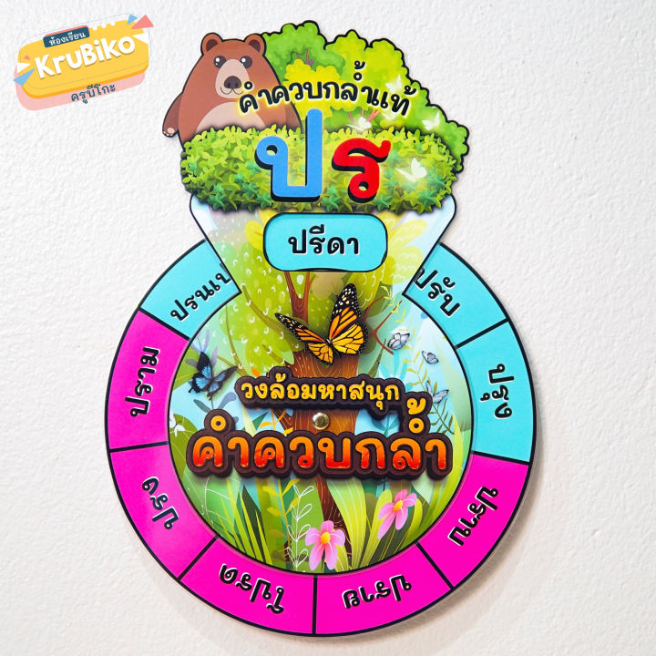 สื่อการสอนภาษาไทย-วงล้อคำควบกล้ำ-16-แบบ-คำควบกล้ำแท้-คำควบกล้ำไม่แท้-ขนาด-a4-ไม่ติดลายน้ำ