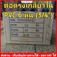 (ลัง 80 ตัว) ต่อตรงเกลียวใน 6 หุน (3/4 นิ้ว) PVC หนา 13.5 ยี่ห้อ Advanced Pipe (AAA)