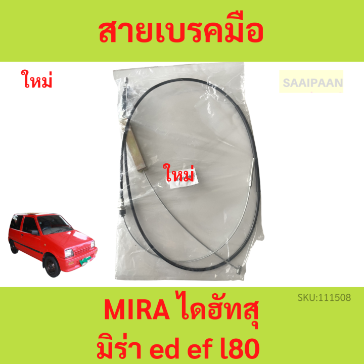 สายเบรคมือ-mira-มิร่า-สายเบรคมือหลัง