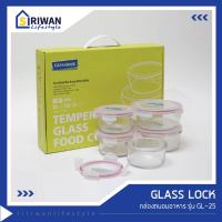 GLASS LOCK กล่องถนอมอาหาร รุ่น GL25