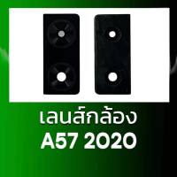 เลนส์กล้องหลัง A57(2020) กระจกเลนส์กล้อง A57(2020) เลนส์กล้อง  A57(2020) สินค้าพร้อมส่ง