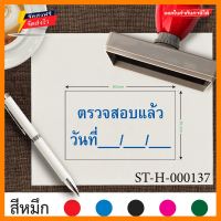 รับทำตรายาง ขนาด 5 x 8 cm. ตรายางตรวจสอบแล้ววันที่_/_/_ ออกแบบตรายางบริษัท ตราปั้ม ตรายางปั้มบัตรสมาชิก ตราปั้มบัตรสมาชิก สั่งทำตรายาง ตรายางหมึกในตัว เส้นคม หมึกแห้งเร็ว เติมหมึกง่ายทำโดยยางคุณภาพสูง สีน้ำเงิน