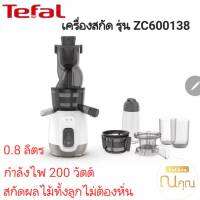 TEFAL เครื่องสกัดน้ำผักและผลไม้รอบต่ำ แยกกาก Ultra Juice ZC600138 0.8 ลิตร รับประกันศูนย์ จัดส่งเร็ว