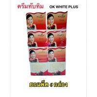 ครีมทับทิม OK White Plus (6กล่อง) #รับโดยตรงจากเจ้าของแบรนด์