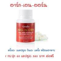อาร์ก-เอน-ออร์น Giffarine ARG-N-ORN กิฟฟารีน ผลิตภณฑ์เสริมอาหาร กิฟฟารีนของแท้ ราคา 580 บาท ส่งฟรี