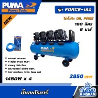 PUMA ?? ปั๊มลม ถัง 160 ลิตร รุ่น FORCE-160 ไร้น้ำมัน OIL FREE (1450W. x 4) ปั๊มลม ปั๊มลมโรตารี่ เครื่องมือช่าง เครื่องมือ พูม่า