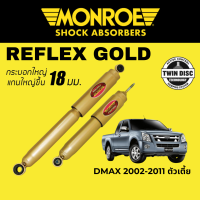 MONROE Reflex Gold โช๊คอัพรถกระบะ Isuzu DMAX 2002-2011 ตัวเตี้ย 4x2