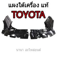 แผงใต้เครื่องหน้าแท้ วีออส ปี02-06 เกียร์ออโต้ (ซ้าย+ขวา) 1คู่ แท้ TOYOTA  รหัส 51442-0D070 ซ้าย  51441-0D040 ขวา