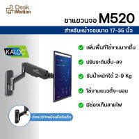 Kaloc KLC-M520 Mount of monitor - ขาตั้งจอ ขาแขวนจอ แบบเจาะผนัง หน้าจอ 17-35 นิ้ว รับน้ำหนัก 2-12 กิโลกรัม ประหยัดพื้นที่ ปรับได้หลายทิศทาง ขึ้นลง ก้มเงย