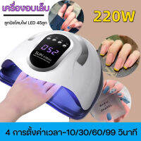 เครื่องอบเล็บ เครื่องทำเล็บเจล SUN X10 MAX เครื่องอบเล็บเจล พร้อมเครื่องอบ 220 วัตต์ ลูกปัดโคมไฟ LED 45ลูก เครื่องอบเล็บ อบเล็บเจล พร้อมหูหิ้ว