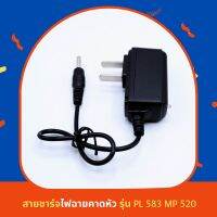 สายชาร์จไฟฉายคาดหัว รุ่น PL 583 / MP 520