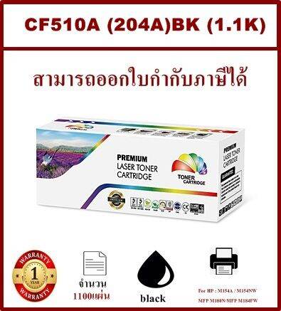 หมึกพิมพ์เลเซอร์เทียบเท่า-hp-cf510a-bk-สีดำราคาพิเศษ-สำหรับปริ้นเตอร์รุ่น-hp-color-laserjet-pro-mfp-m180nw-m180n-m181fw