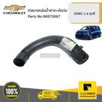 CHEVROLET #96870667 ท่อยางหม้อน้ำล่าง+ข้อต่อ  SONIC 1.4 ทุกปี ของแท้ เบิกศูนย์