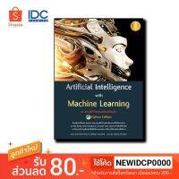 Infopress(อินโฟเพรส) หนังสือ Artificial Intelligence with Machine Learning, AI สร้างได้ด้วยแมชชีนเลิร์นนิ่ง