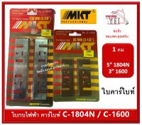 ใบกบไฟฟ้า ใบกบ MKT ใบคาร์ไบท์ 5 นิ้ว และ 3 นิ้ว สำหรับ 1804N และ 1600 รหัสสินค้า BD-C7-1600 BD-C7-1804N