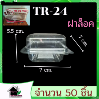 TR24 กล่องเบเกอรี่  50 ชิ้น ขนาด 7-7-5 ซม. กล่องTR24 กล่องใส่ขนม  TR24{PET}ฝาล็อค กล่องเบเกอรี่ใส-แข็งพิเศษ กล่องพลาสติกใส