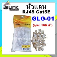 **รุ่นใหม่ GLG-01 ** GLINK หัวแลน RJ45 Cat5E  ถุงละ 100 หัว