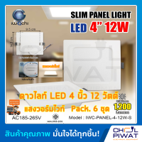 IWACHI โคมไฟดาวน์ไลท์ LED ดาวน์ไลท์ฝังฝ้าทรงสี่เหลี่ยม ดาวไลท์ LED โคมไฟติดเพดาน LED หลอดไฟดาวน์ไลท์ Downlight 4 นิ้ว 12 วัตต์ แสงสีวอร์มไวท์ (6ชุด)