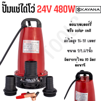 KAYANA ปั๊มแช่ DC 24V ต่อแบตเตอร์รี่ หรือ solar cell โดยตรงได้!!เปลี่ยนหัว 1" 1.5" และ 2" ได้ 480W ปั๊มจุ่มไดโว่ ปั๊มน้ำ ขดลวดทองแดงแท้