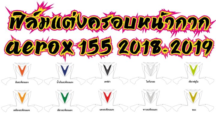 aerox-2018ฟิล์มครอบหน้ากาก-aerox-155-2018-2019-ราคาถูกที่สุดฟิล์มกันรอยเกรดพรีเมี่ยม-แถมตัวรีดสติีกเกอร์-ทุกชิ้นที่สัรับสมัครตัวแทนขายทั่วประเทศ