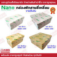 กล่องพักสายสี่เหลี่ยม NANO ขนาด 2x4 และ 4x4 สีขาว สีเหลือง ผลิตจาก PVC อย่างดี กล่องพักสาย ของแท้100% พร้อมส่ง ราคาถูกสุด!!!!