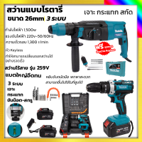 MAKITA สว่านโรตารี่ 3 ระบบ รุ่น 2470FT+สว่านไขควงไร้สาย259V 3 ระบบ MAKITA เจาะกระแทกได้ พร้อมอุปกรณ์ (ชุดราครพิเศษ)AAA)