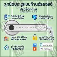 ลูกบิดประตูแบบก้านอัลลอยด์ปลดล็อค ด้วยแอพ/นิ้วมือ/รหัส/กุญแจ Bluetooth