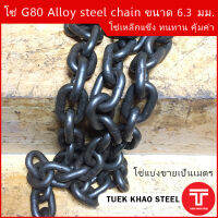 โซ่ดำ เกรด G80 Alloy steel chain ขนาด 6.3  mm. WLL 1 ton , โซ่รอก 1 ตัน ,โซ่ลากรถยนต์ ,โซ่งานหนัก รับน้ำหนัก 1,000 กก. ,โซ่ยกรับน้ำหนัก 1 ตัน