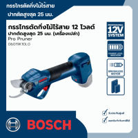 กรรไกรตัดกิ่งไม้ไร้สาย 12 โวลต์ ปากตัดสูงสุด 25 มม. (เครื่องเปล่า) Bosch รุ่น Pro Pruner