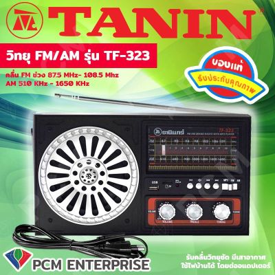 โปรโมชั่น+++ วิทยุธานินทร์ Tanin [] บลูทูธ/ USB/ FM/ AM รุ่น TF-323 มี Bluetooth ราคาถูก วิทยุ ติดรถยนต์ วิทยุฟังเพลง วิทยุพกพา และฟังเพลง