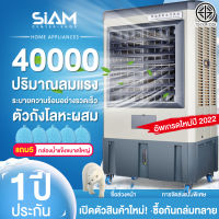 Siam Center พัดลมปรับอากาศพัดลมเครื่องปรับอากาศเครื่องปรับอากาศขนาดเล็กสำหรับเครื่องทำความเย็นในครัวเรือนขนาดใหญ่การเติมน้ำสำหรับเครื่องทำความเย็นระบายความร้อนด้วยน้ำพัดลมปรับอากาศเชิงพาณิชย์