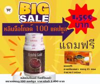 ริชิโกลด์ REISHI GOLD (หลินจือโกลด์ กาโน)  100 แคปซูล โปรแถมกาแฟมอคคากาโน 1 กล่อง