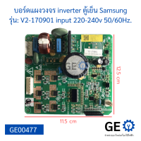 บอร์ดแผงวงจร inverter ตู้เย็น Samsung รุ่น V2-170901 input 220-240v 5060Hz.